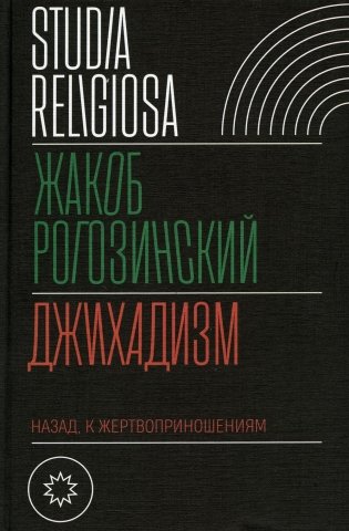 Джихадизм: назад к жертвоприношениям фото книги