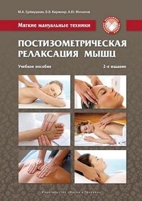 Мягкие мануальные техники. Постизометрическая релаксация мышц фото книги