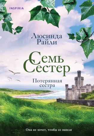 Семь сестер. Потерянная сестра фото книги