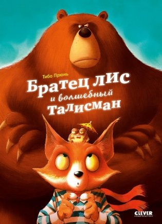 Книжки-картинки. Братец лис и волшебный талисман фото книги