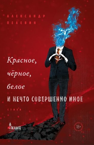 Красное, чёрное, белое и нечто совершенно иное фото книги