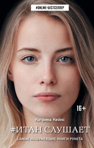 Итан слушает фото книги