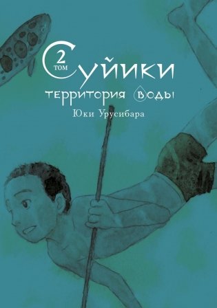 Суйики: территория воды. Т. 2: манга фото книги