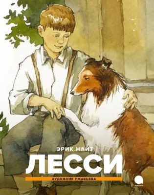Лесси фото книги