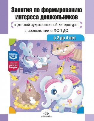 Занятия по формированию интереса дошкольников к детской художественной литературе в соответствии с ФОП ДО (с 2 до 4 лет) фото книги