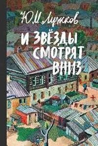 И звёзды смотрят вниз фото книги