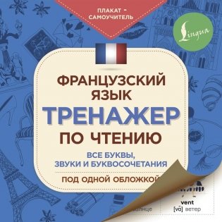 Французский язык. Тренажер по чтению. Плакат-самоучитель фото книги