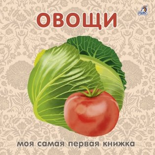 Книжки - картонки. Овощи фото книги