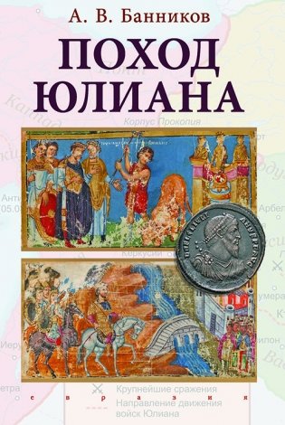 Поход Юлиана фото книги