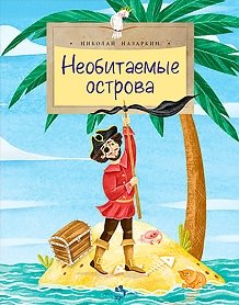 Необитаемые острова фото книги