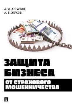 Защита бизнеса от страхового мошенничества. Монография фото книги