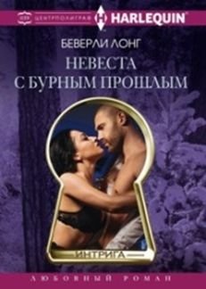 Невеста с бурным прошлым фото книги