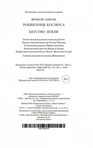 Робинзоны космоса. Бегство Земли фото книги 21