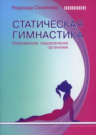 Статическая гимнастика. Комплексное оздоровление организма фото книги