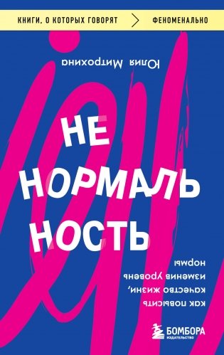 Ненормальность. Как повысить качество жизни, изменив уровень нормы фото книги