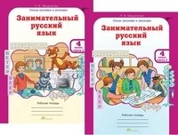 Занимательный русский язык. 4 класс. Рабочая тетрадь. ФГОС (количество томов: 2) фото книги 3