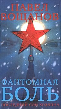 Фантомная боль. Последний сон хозяина фото книги