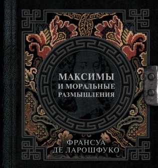 Максимы и моральные размышления фото книги