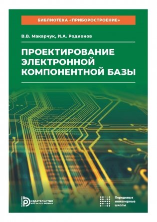 Проектирование электронной компонентной базы: Учебное пособие фото книги
