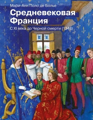 Средневековая Франция. С XI века до Черной смерти (1348) фото книги