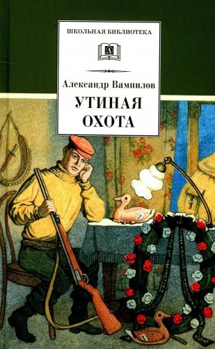 Утиная охота: пьесы фото книги