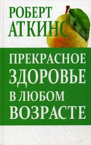 Прекрасное здоровье в любом возрасте фото книги 2