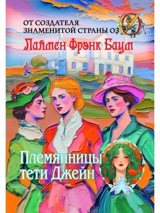 Племянницы тети Джейн фото книги