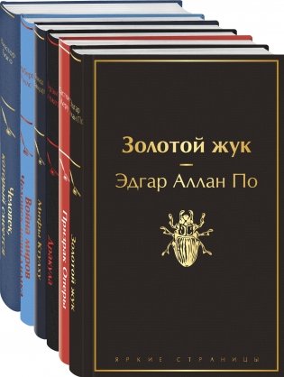 Классика ужаса (комплект из 5 книг: Золотой жук, Призрак Оперы, Дракула, Мифы Ктулху, Война миров. Человек-невидимка) фото книги