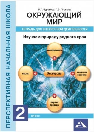 Окружающий мир. Изучаем природу родного края. 2 класс. Тетрадь для внеурочной деятельности. ФГОС фото книги