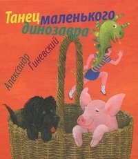 Танец маленького динозавра фото книги