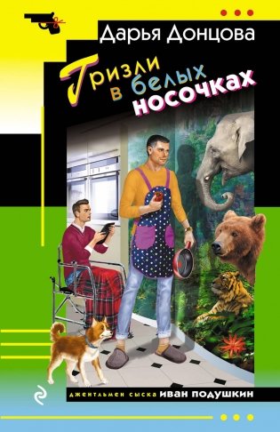 Гризли в белых носочках фото книги