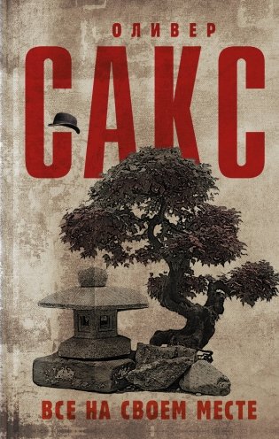 Все на своем месте фото книги