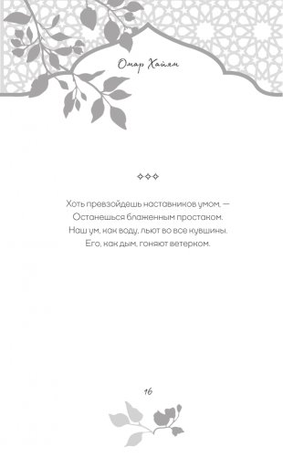 Омар Хайям. Афоризмы фото книги 16