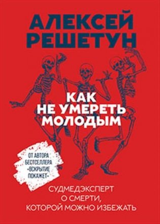 Как не умереть молодым. Судмедэксперт о смерти, которой можно избежать фото книги