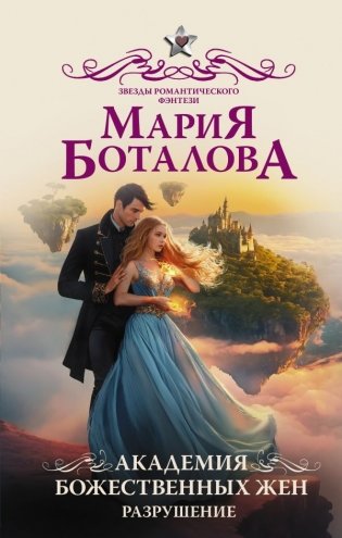 Академия божественных жен. Разрушение фото книги