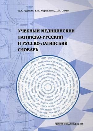 Учебный медицинский латинско-русский и русско-латинский словарь (более 2300 терминов) фото книги