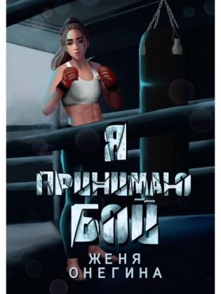 Я принимаю бой фото книги