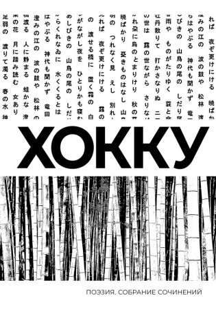 Хокку. Собрание сочинений фото книги