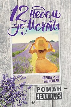12 недель до мечты. Роман-челлендж фото книги