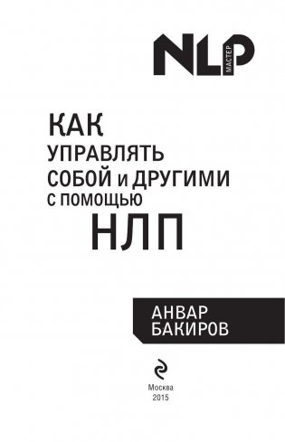 Как управлять собой и другими с помощью НЛП. Книга для начинающих фото книги 3