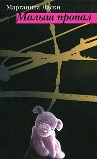 Малыш пропал фото книги