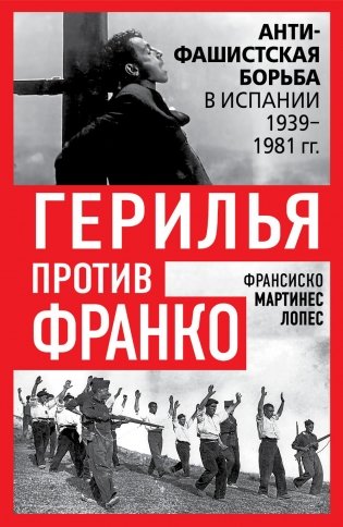Герилья против Франко. Антифашистская борьба в Испании в 1939-1981 годах фото книги