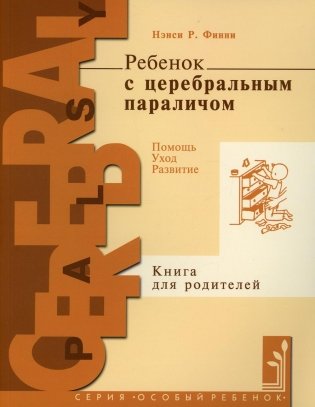 Ребенок с церебральным параличом. Помощь, уход, развитие. Книга для родителей фото книги