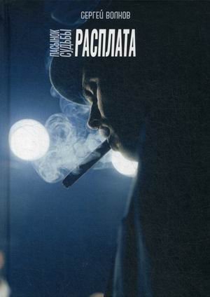 Пасынок судьбы. Расплата фото книги