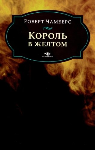 Король в желтом фото книги