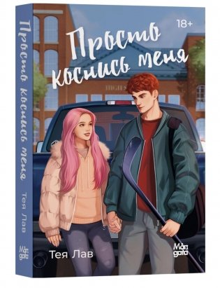 Просто коснись меня фото книги