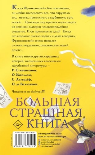 По следам Франкенштейна и другие ужасные истории фото книги 2