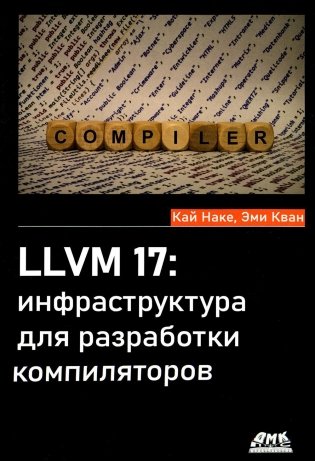 LLVM 17: инфраструктура для разработки компиляторов фото книги