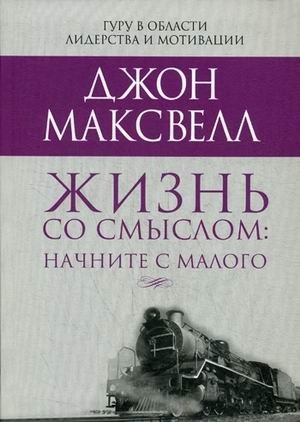 Жизнь со смыслом: начните с малого фото книги