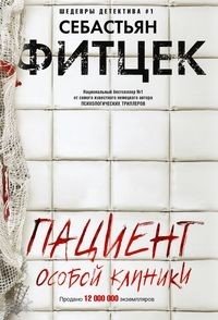 Пациент особой клиники фото книги